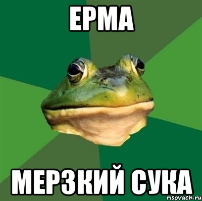 Ерма мерзкий сука