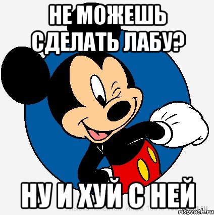 не можешь сделать лабу? ну и хуй с ней