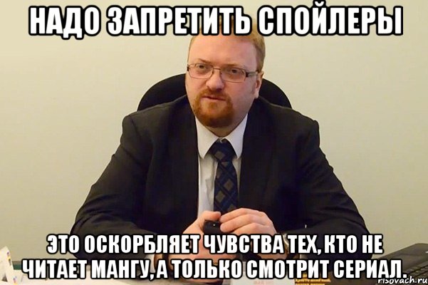 Надо запретить спойлеры Это оскорбляет чувства тех, кто не читает мангу, а только смотрит сериал., Мем Милонов