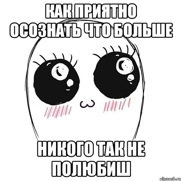 Как приятно осознать что больше Никого так не полюбиш, Мем  Милота