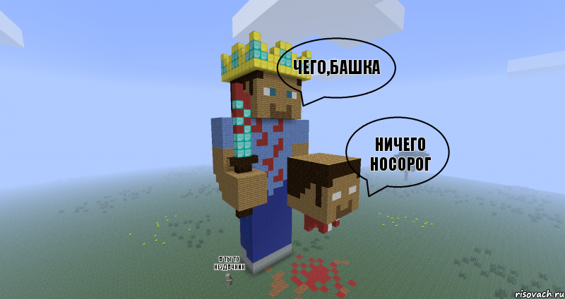 Чего,башка Ничего носорог А ты то неудачник, Комикс Minecraft