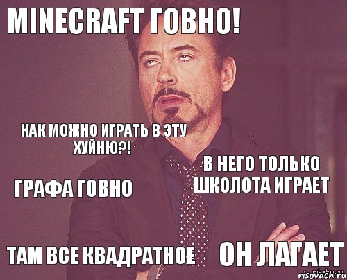 Minecraft говно! В него только школота играет там все квадратное Он лагает Графа говно Как можно играть в эту хуйню?! , Комикс мое лицо