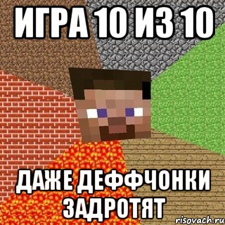 Игра 10 из 10 Даже деффчонки задротят, Мем Миникрафтер