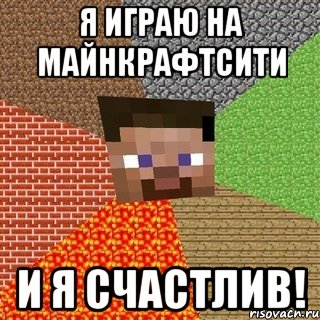 Я играю на МайнкрафтСити И я счастлив!, Мем Миникрафтер