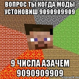 вопрос ТЫ КОГДА МОДЫ УСТОНОВИШ 9090909909 9 ЧИСЛА АЗАЧЕМ 9090909909, Мем Миникрафтер