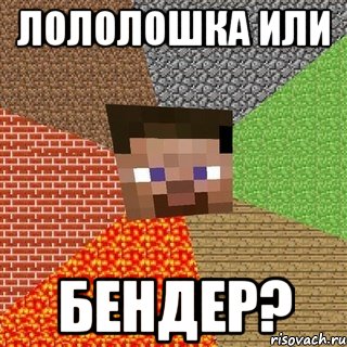 лололошка или бендер?, Мем Миникрафтер