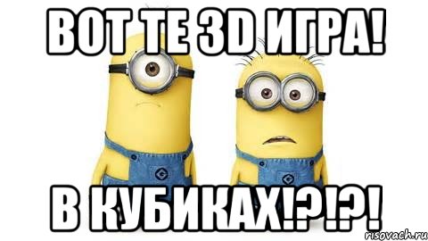 вот те 3D игра! в кубиках!?!?!, Мем Миньоны