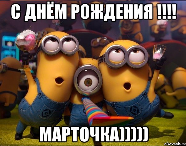 С Днём рождения !!!! Марточка))))), Мем   миньоны