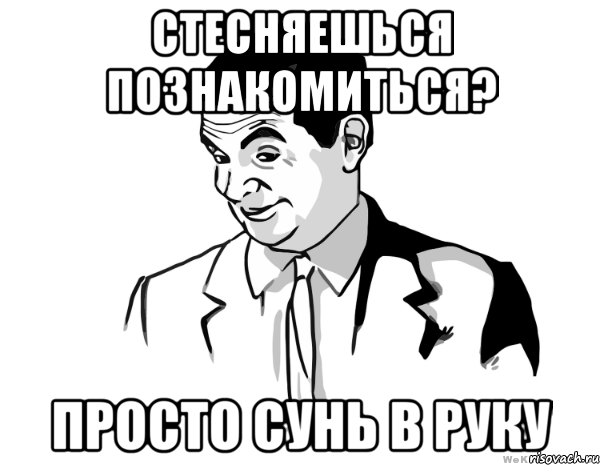 Стесняешься познакомиться? Просто сунь в руку, Мем мистер бин