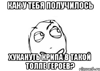 Как у тебя получилось хукануть крипа в такой толпе героев?, Мем Мне кажется или