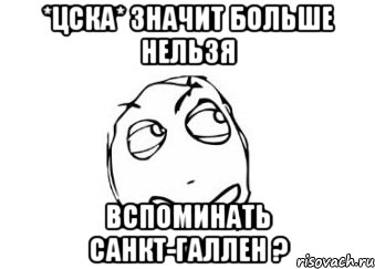 *ЦСКА* значит больше нельзя вспоминать Санкт-Галлен ?, Мем Мне кажется или