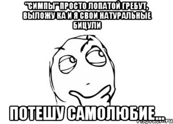 "симпы" просто лопатой гребут, выложу ка и я свои натуральные бицули потешу самолюбие..., Мем Мне кажется или