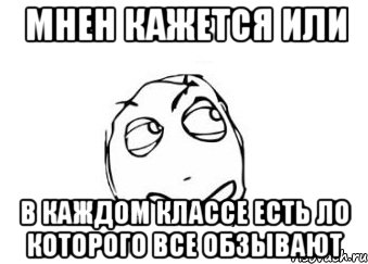 мнен кажется или в каждом классе есть ло которого все обзывают, Мем Мне кажется или