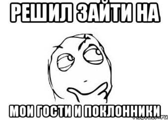 Решил зайти на Мои Гости и Поклонники, Мем Мне кажется или