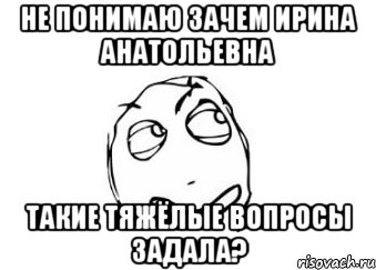 Не понимаю зачем Ирина Анатольевна такие тяжёлые вопросы задала?, Мем Мне кажется или