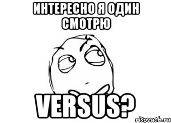 Интересно я один смотрю Versus?, Мем Мне кажется или