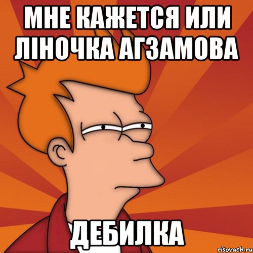 мне кажется или ліночка агзамова дебилка, Мем Мне кажется или (Фрай Футурама)