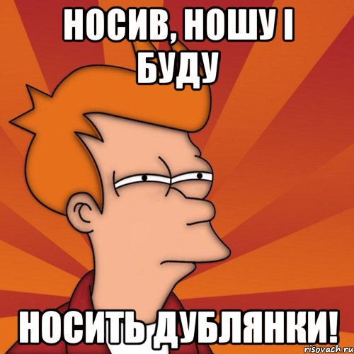 Носив, ношу і буду носить дублянки!, Мем Мне кажется или (Фрай Футурама)