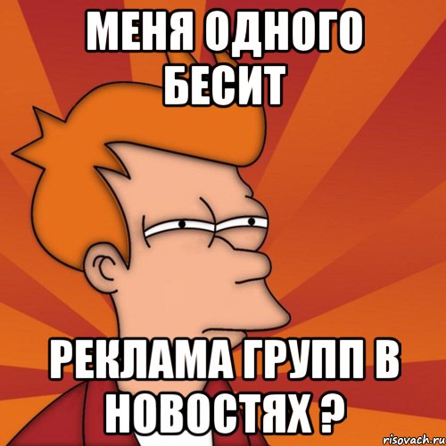 меня одного бесит реклама групп в новостях ?, Мем Мне кажется или (Фрай Футурама)