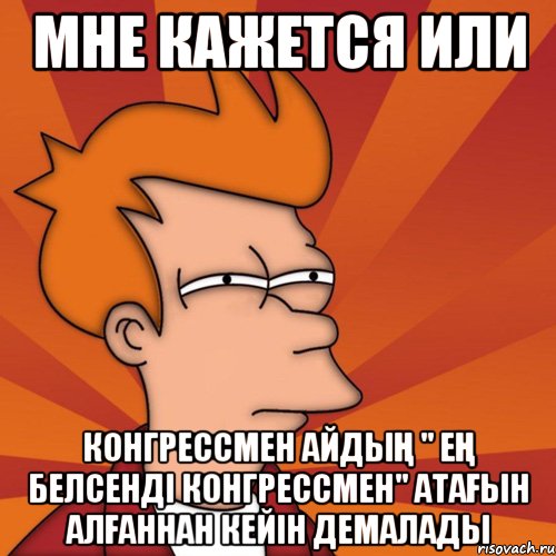 мне кажется или КОНГРЕССМЕН Айдың " Ең белсенді конгрессмен" атағын алғаннан кейін демалады, Мем Мне кажется или (Фрай Футурама)