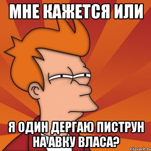 Мне кажется или я один дергаю пиструн на авку Власа?, Мем Мне кажется или (Фрай Футурама)