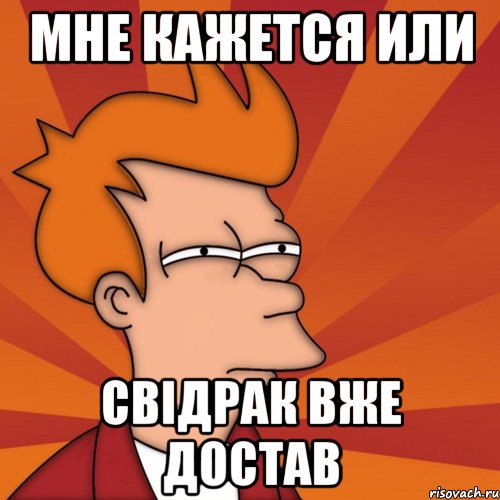 Мне кажется или Свідрак вже достав, Мем Мне кажется или (Фрай Футурама)