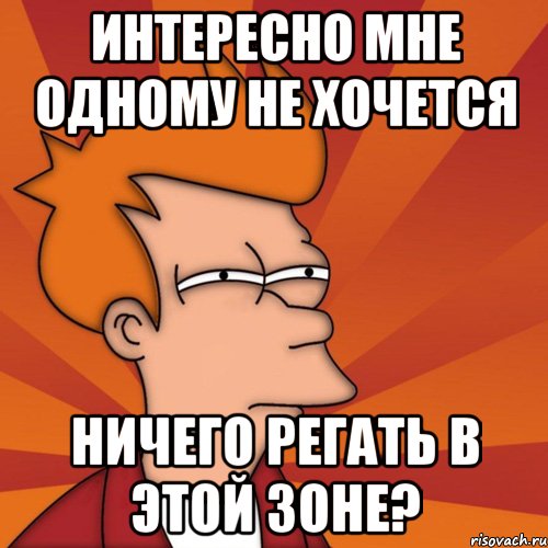 Интересно мне одному не хочется ничего регать в этой зоне?, Мем Мне кажется или (Фрай Футурама)