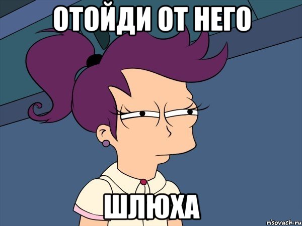 отойди от него шлюха, Мем Мне кажется или (с Лилой)