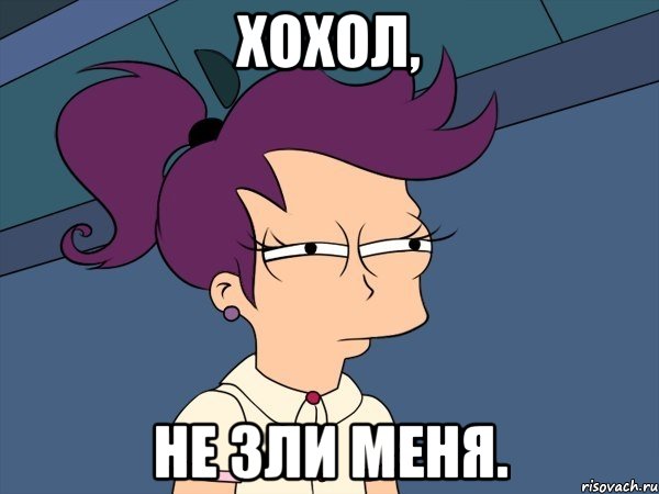 Хохол, не зли меня., Мем Мне кажется или (с Лилой)