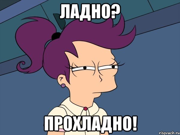 Ладно? Прохладно!, Мем Мне кажется или (с Лилой)