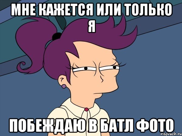 Мне кажется или только я побеждаю в батл фото, Мем Мне кажется или (с Лилой)