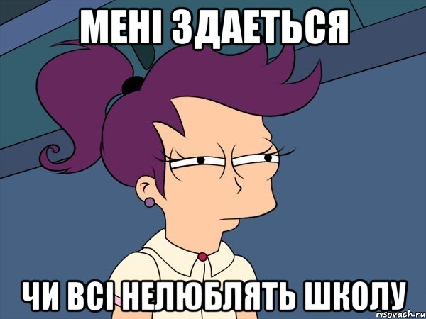 мені здаеться чи всі нелюблять школу, Мем Мне кажется или (с Лилой)