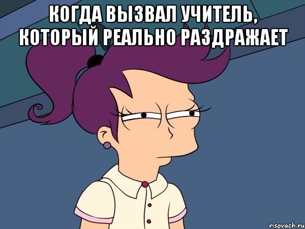 когда вызвал учитель, который реально раздражает , Мем Мне кажется или (с Лилой)