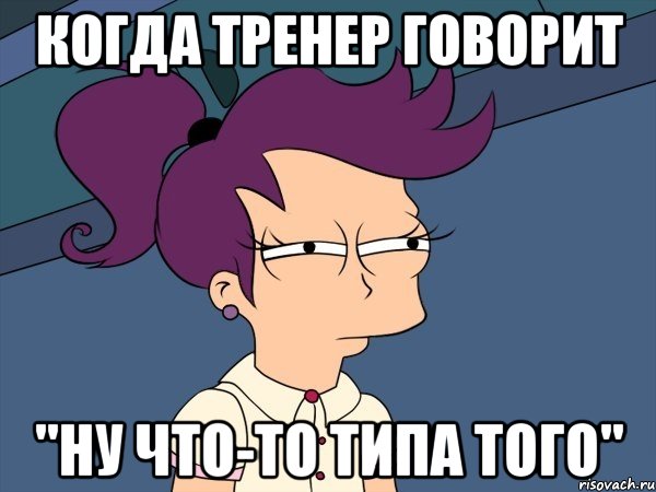 когда тренер говорит "ну что-то типа того", Мем Мне кажется или (с Лилой)