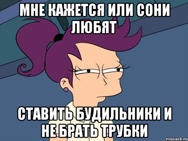 Мне кажется или сони любят ставить будильники и не брать трубки, Мем Мне кажется или (с Лилой)