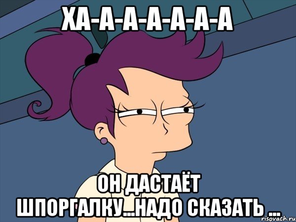 Ха-а-а-а-а-а-а Он дастаёт шпоргалку...Надо сказать ..., Мем Мне кажется или (с Лилой)