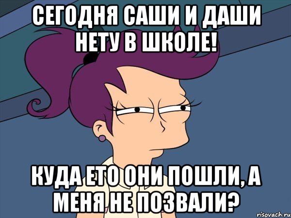 Сегодня Саши и Даши нету в школе! Куда ето они пошли, а меня не позвали?, Мем Мне кажется или (с Лилой)