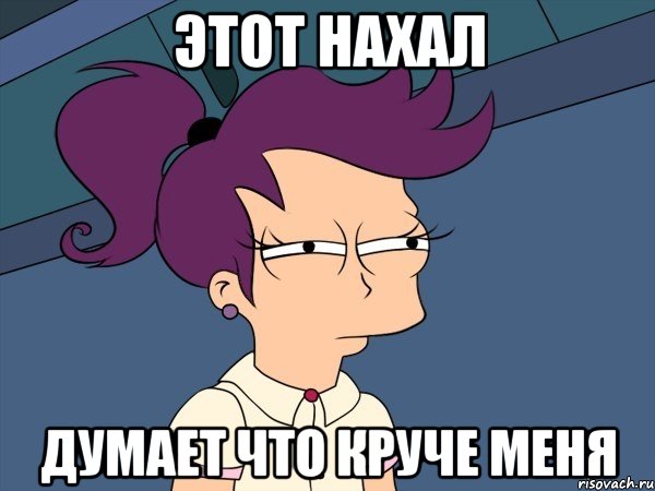 Этот нахал Думает что круче меня, Мем Мне кажется или (с Лилой)