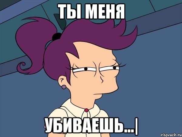 ты меня убиваешь...|, Мем Мне кажется или (с Лилой)