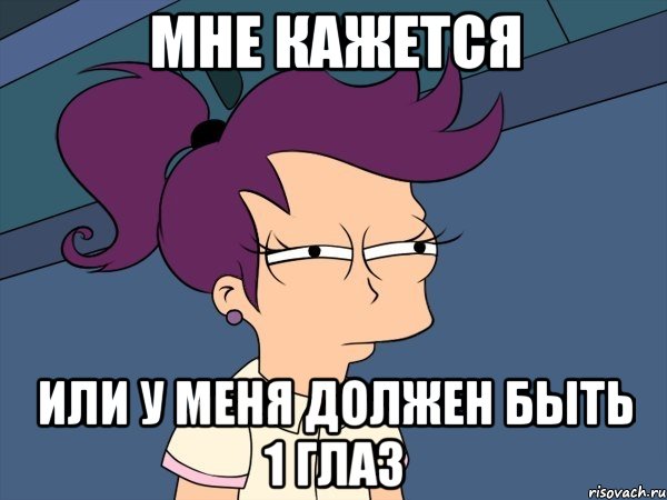 мне кажется или у меня должен быть 1 глаз, Мем Мне кажется или (с Лилой)