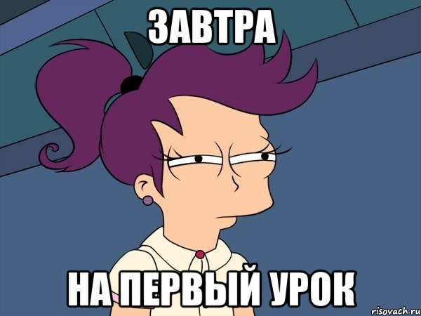 завтра на первый урок, Мем Мне кажется или (с Лилой)