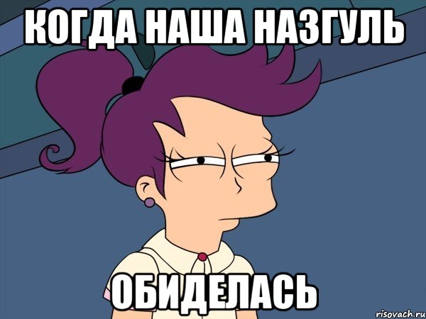 Когда наша Назгуль обиделась, Мем Мне кажется или (с Лилой)