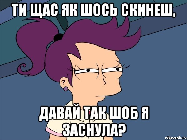 Ти щас як шось скинеш, давай так шоб я заснула?, Мем Мне кажется или (с Лилой)