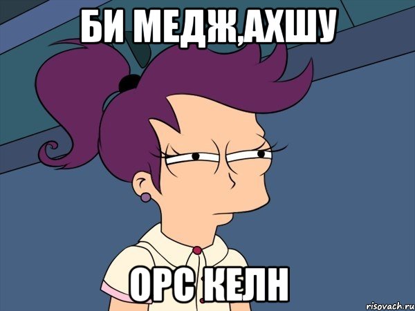 би медж,ахшу орс келн, Мем Мне кажется или (с Лилой)