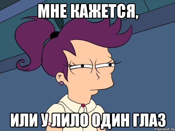 мне кажется, или у лило один глаз, Мем Мне кажется или (с Лилой)