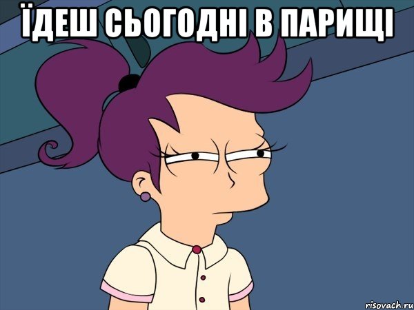 Їдеш сьогодні в Парищі , Мем Мне кажется или (с Лилой)