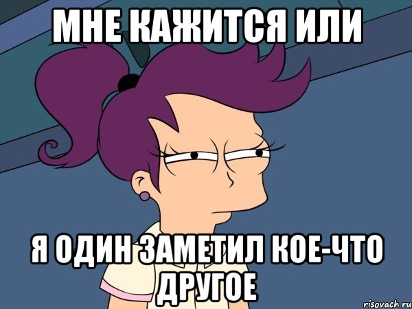 Мне кажится или я один заметил кое-что другое, Мем Мне кажется или (с Лилой)