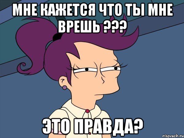 Мне кажется что ты мне врешь ??? Это правда?, Мем Мне кажется или (с Лилой)