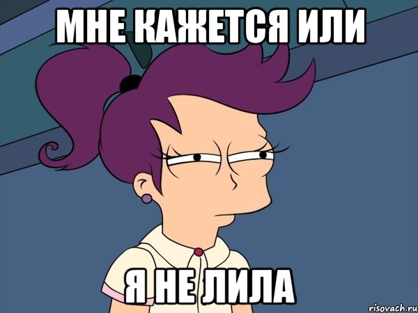 Мне кажется или Я не лила, Мем Мне кажется или (с Лилой)