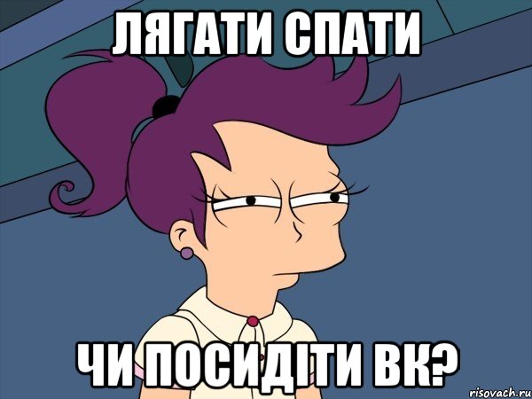 лягати спати чи посидіти вк?, Мем Мне кажется или (с Лилой)